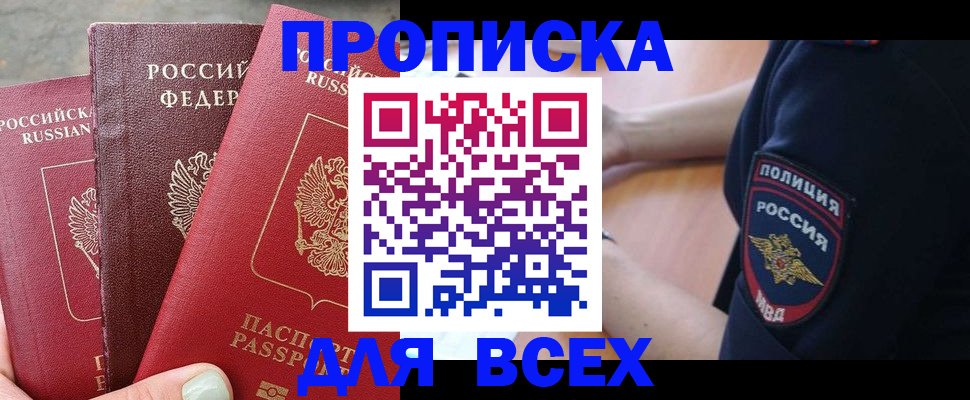 купить прописку в Белогорске