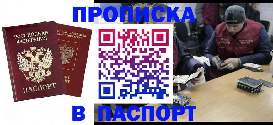 прописка в квартире в Белогорске
